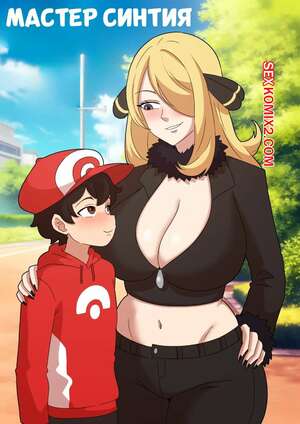 Порно комикс Покемон. Мастер Синтия. Master Cynthia. Pokemon. Fufan.