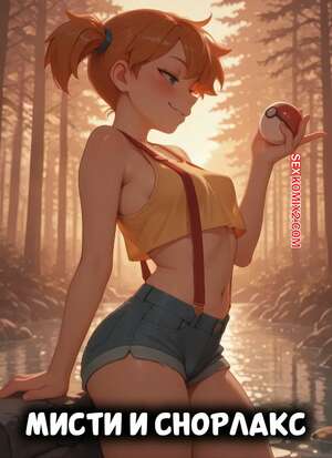 Порно комикс Pokemon. Мисти и Снорлакс. Misty X Snorlax. fishbowl.