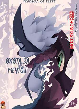 Порно комикс Pokemon. Охота за мечтой. Dream Hunt. Agious