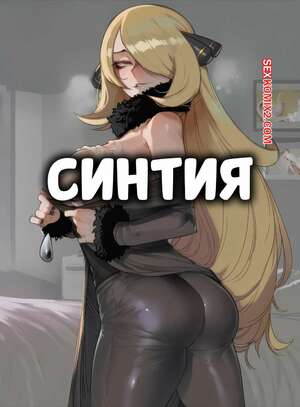 Порно комикс Pokemon. Синтия. Cynthia. Tillian.