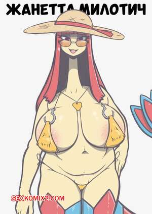Порно комикс Pokemon. Жанетта Милотич. Jeanette The Milotic. Quintinenza.
