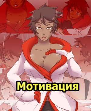 Порно комикс Покемон. Мотивация.