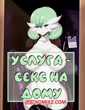 Порно комикс Покемон. Услуга секс на дому от Гардевуар.