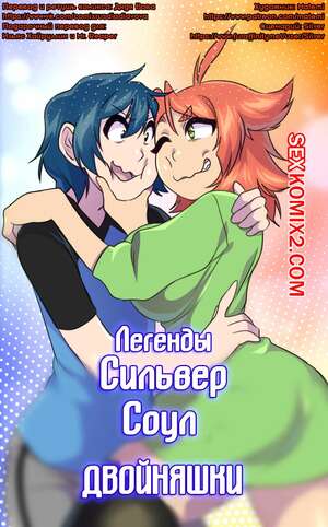 Хентай Манга Покемоны. Легенды Сильвер Соул. Глава 2.5. Том 2. Близнецы