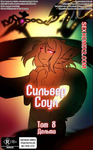 Порно комикс Покемоны. Сильвер Соул. Часть 8. Дельта