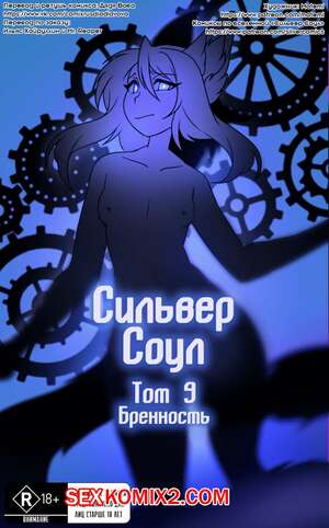 Порно комикс Покемоны. Сильвер Соул. Часть 9. Бренность