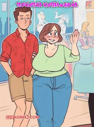 Порно комикс Покупка купальника. Swimsuit Shopping. NotEnoughMilk.