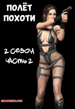 Порно комикс Полет похоти. Сезон 2. Часть 2. Lust Flight. AWE SOME Ryan