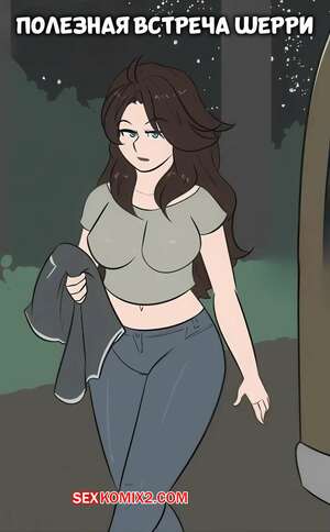 Порно комикс Полезная встреча Шерри. Sherrys Wholesome Encounter. Mekkx.