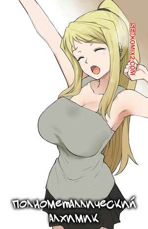 Порно комикс Полнометаллический алхимик. Fullmetal Alchemist. Terasu Mc.