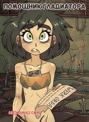 Порно комикс Помощник гладиатора. The Gladiators Lad. Rapscallion.