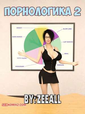 Порно комикс Порнологика. Часть 2. Pornologic. ZeeAll