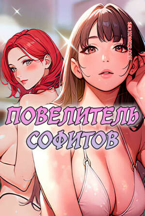Порно комикс Повелитель софитов. Часть 4 и 5 и 6. Gwaing Sex Jeunghugun