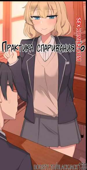 Порно комикс Практика спаривания. Часть 6. Mating Practice. Poyeop