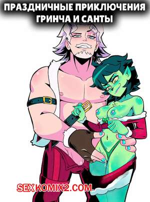 Порно комикс Праздничные приключение Гринча и Санты. Holiday Hijinks Grinch and Santa. KissClaw