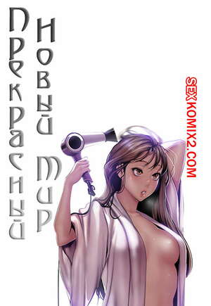 Порно комикс Прекрасный Новый Мир. Части 71 и 72 и 73