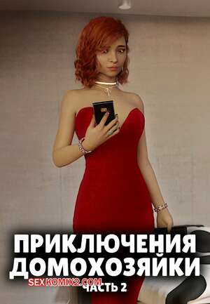Порно комикс Приключения домохозяйки. Часть 2. A Housewifes Adventures. Alison Hale