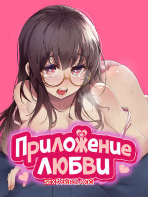 Хентай Манга Приложение любви. Часть 35 и 36 и 37. slgiroown irplesanghwal