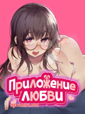 Хентай Манга Приложение любви. Часть 38 и 39 и 40. slgiroown irplesanghwal