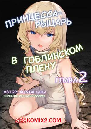 Порно комикс Принцессарыцарь в гоблинском плену. Глава 2. Странное зелье. Mankai Kaika