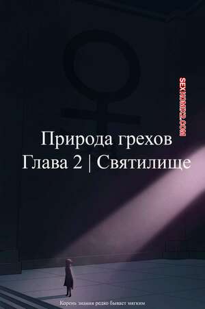Порно комикс Природа грехов. Часть 2. Nature of Sins. Skemantis