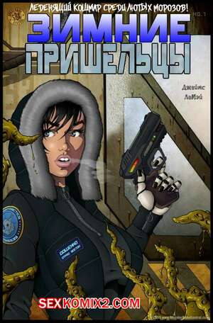 Порно комикс Пришельцы в Сибири. Часть 6