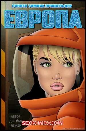 Порно комикс Пришельцы в Сибири. Европа. Часть 1. James Lemay
