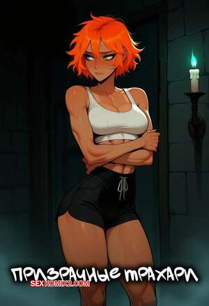 Порно комикс Призрачные трахари. Ghostfuckers. Sr Doops.