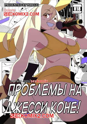 Порно комикс Проблемы на Джессиконе. Покемон. В цвете. Nisego. VIP.