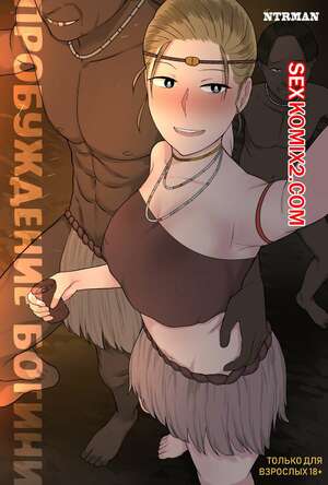 Порно комикс Пробуждение богини. Awakening of a goddess.