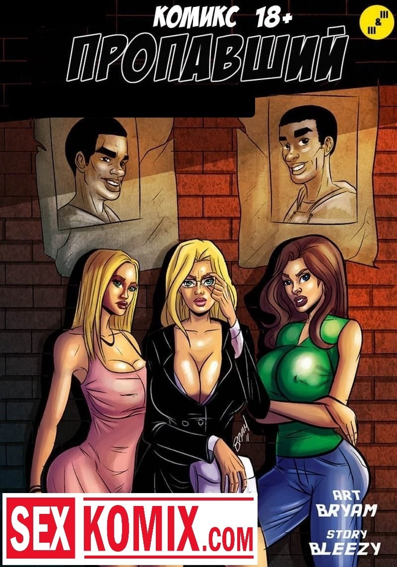 Порно комикс Пропавший.