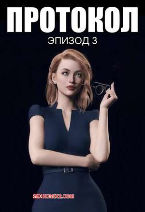 Порно комикс Протокол. Часть 3. Protocol. AWE SOME Ryan