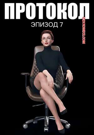 Порно комикс Протокол. Часть 7. Protocol. AWE SOME Ryan