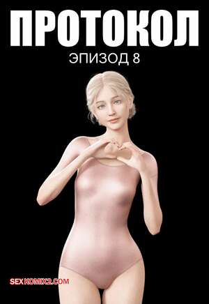 Порно комикс Протокол. Часть 8. Protocol. AWE SOME Ryan
