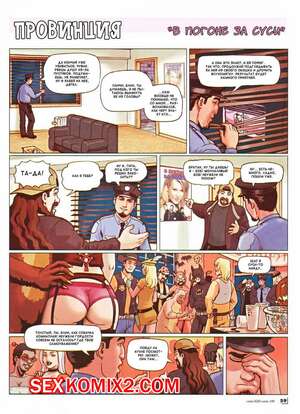 Порно комикс Провинция. В погоне за Суси.