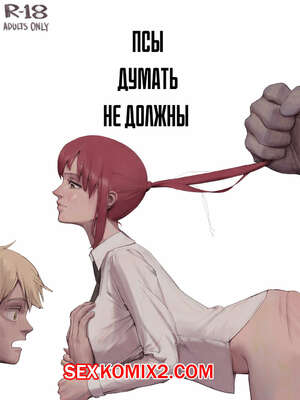 Порно комикс Псы думать не должны