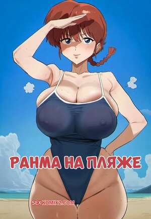 Порно комикс Ранма на пляже. Ranma Blacked At The Beach Request. HellToYou.