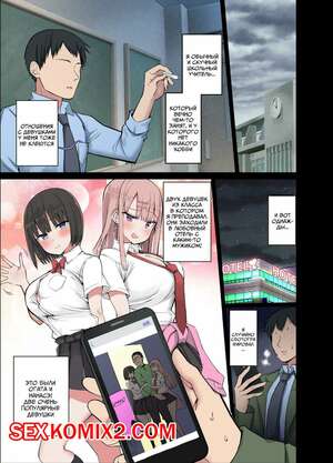 Порно комикс Распутные Девчонки. Мы Обожаем Твой БОЛЬШОЙ Член. Chilt