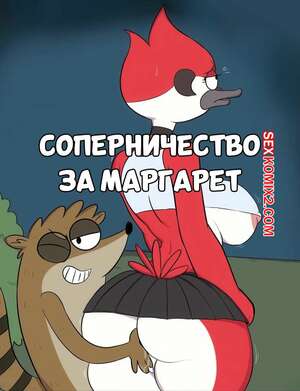 Порно комикс Regular Show. Соперничество за Маргарет. Mordesimp. JinAsault.
