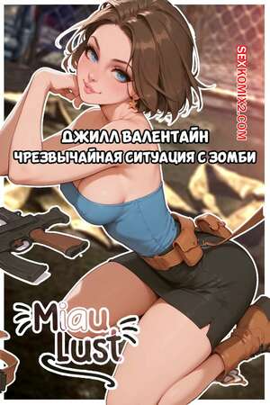 Порно комикс Residen Evil. Чрезвычайная ситуация с зомби. Zombie Emergency. MiauLust