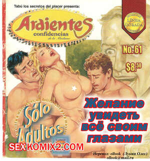 Порно комикс Ретро. Желание увидеть всё своими глазами