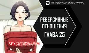 Порно комикс Реверсивные отношения. Часть 25 и 26 и 27. gwangyeyeogjeon