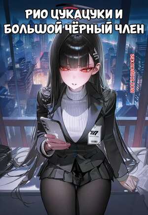 Порно комикс Рио Цукацуки и большой черный член. Tsukatsuki Rio X BBC. Velvet ovo.