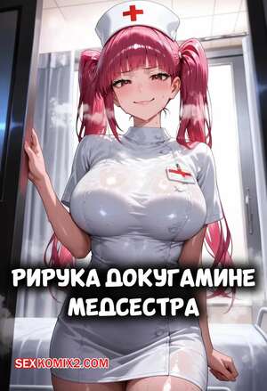 Порно комикс Рирука Докугамине. Медсестра. Riruka Dokugamine Nurse. LewdCreationAI.