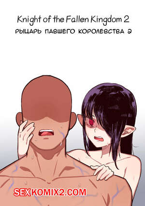 Порно комикс Рыцарь павшего Королевства. Часть 2. Knight of the Fallen Kingdom. 6no1