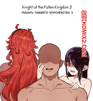 Порно комикс Рыцарь павшего Королевства. Часть 3. Knight of the Fallen Kingdom. 6no1