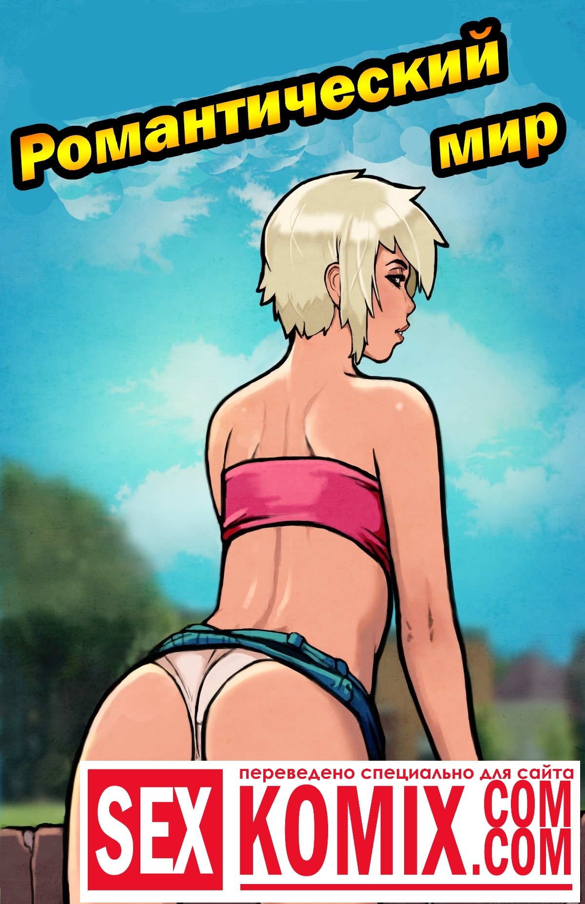 Порно комикс Романтический мир. Часть 1.