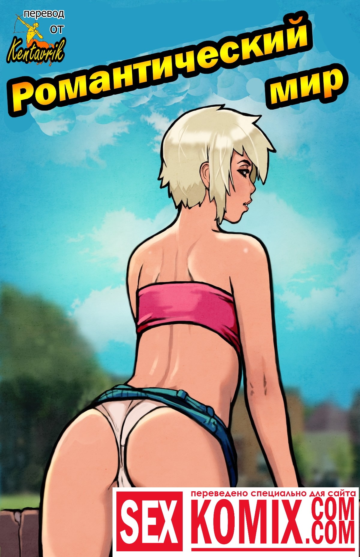 Порно комикс Романтический мир. Часть 3.