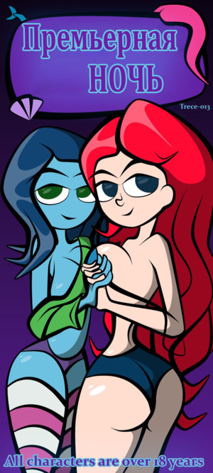 Порно комикс Руби Гиллман, Кракен подросток. Ruby Gillman, Teenage Kraken. Premier Night