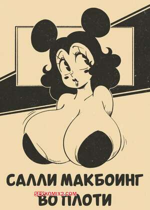 Порно комикс Салли Макбоинг во плоти. Sally McBoing in Flesh. Joao Pereira.